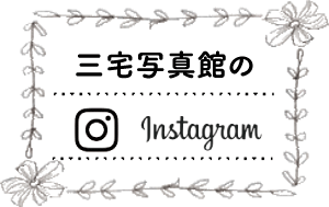 三宅写真館のInstagram