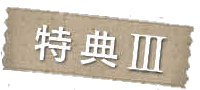 特典3